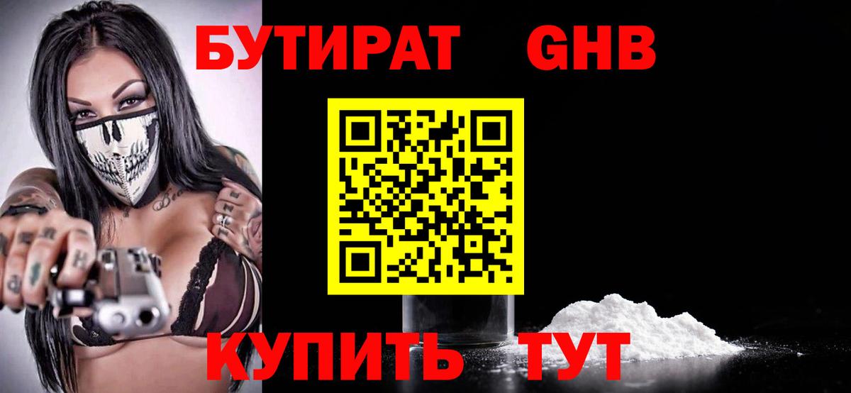 Бутират бутик Похвистнево